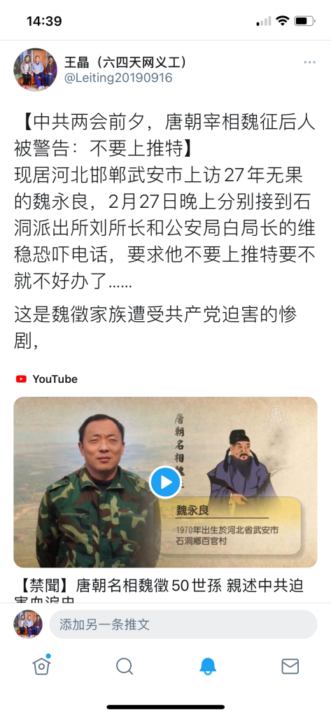 中国警察国家观察：中共两会前夕 警告唐朝宰相魏征后人：不要上推特