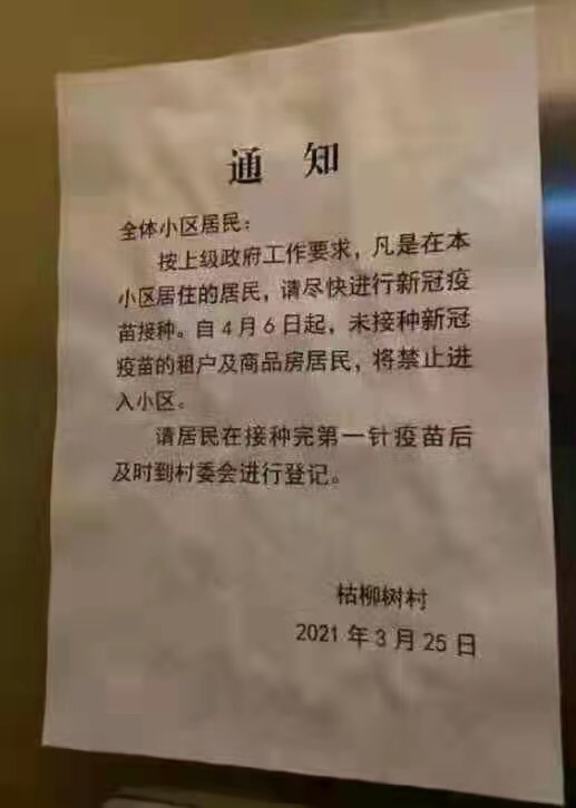 中国警察国家观察：中共高压开展全民打疫苗运动